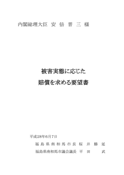 被害実態に応じた 賠償を求める要望書