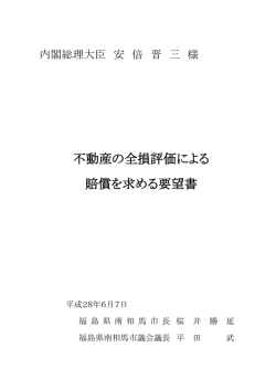 不動産の全損評価による 賠償を求める要望書