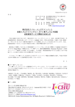 株式会社リベル・エンタテインメント 恋愛リズムアドベンチャー
