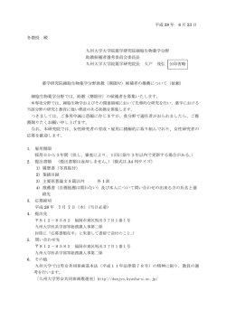 詳細 - 九州大学 教員公募情報