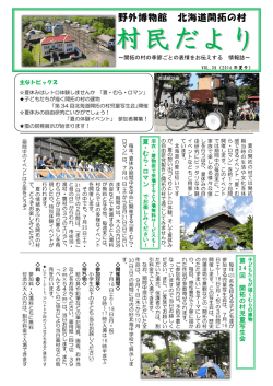 村民だより 夏号 - 北海道開拓の村