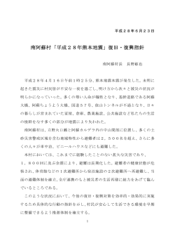 南阿蘇村「平成28年熊本地震」復旧・復興指針