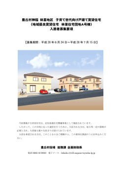 林里賃貸住宅募集要項