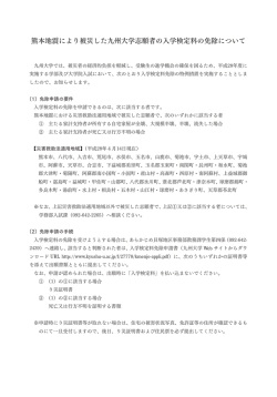 熊本地震により被災した九州大学志願者の入学検定料の免除について