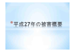 平成27年海洋危険生物被害発生状況（PDF：79KB）