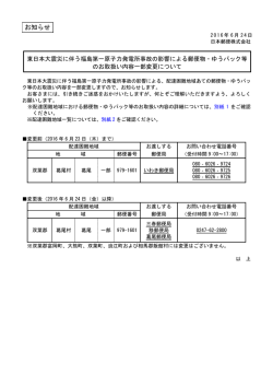東日本大震災に伴う福島第一原子力発電所事故の影響による