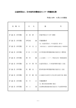 評議員名簿 - 日本食肉消費総合センター