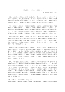 「新たなライフスタイルを目指して」 李 志炯（イ・ジヒョン） 以前からふくしま
