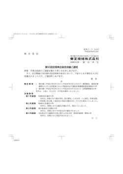 株 主 各 位 第93回定時株主総会決議ご通知