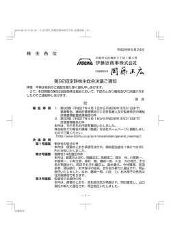 株 主 各 位 第92回定時株主総会決議ご通知