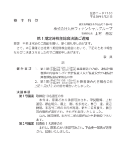 株主総会決議通知を掲載しました