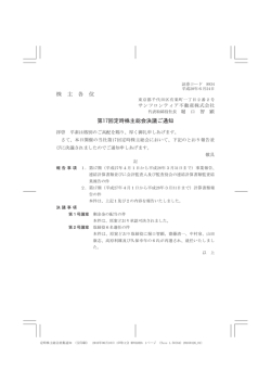 株 主 各 位 第17回定時株主総会決議ご通知