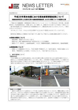 平成28年熊本地震における現地被害調査結果について