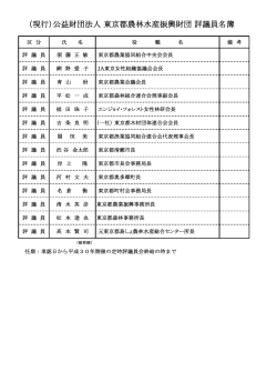 （現行）公益財団法人 東京都農林水産振興財団 評議員名簿