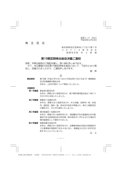 株 主 各 位 第19期定時株主総会決議ご通知
