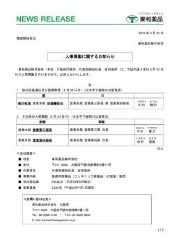 人事異動に関するお知らせ - ジェネリック医薬品の東和薬品