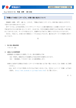 「常陽ATM宝くじサービス」の取り扱い拡大について