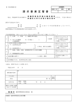 不在者投票請求書兼宣誓書