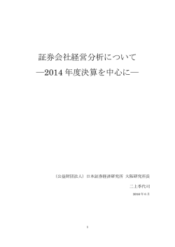 証券会社経営分析について ―2014 年度決算を中心に