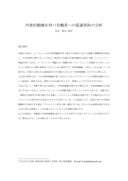 内発的動機を持つ労働者への最適契約の分析
