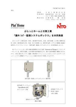「屋外 IoT・監視システムボックス」を共同発表