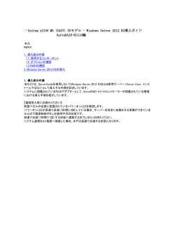 ・System x3100 M5（5457）5Uモデル - Windows Server 2012 R2導入