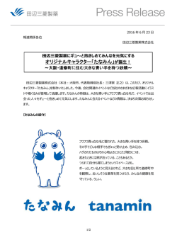 オリジナルキャラクター「たなみん」が誕生！