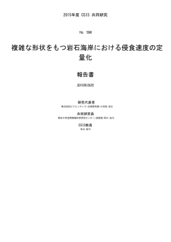 複雑な形状をもつ岩石海岸における侵食速度の定 - JoRAS