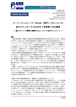 「Satsuki（皐月）」がスパコンの 省エネランキング Green500 で世界第 2 位