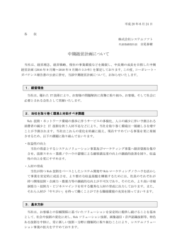 中期経営計画について