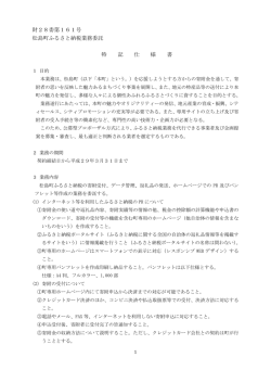 財28委第161号 松島町ふるさと納税業務委託 特 記 仕 様 書