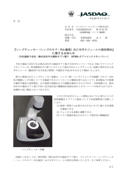 レンズチェッカー（レンズのキズ・汚れ観察）向け光学モジュールの提供開始