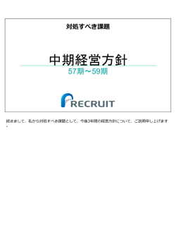 中期経営方針