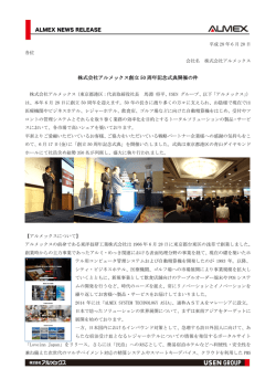 株式会社アルメックス創立 50 周年記念式典開催の件