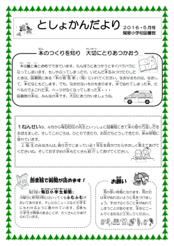 としょかんだより - 新潟市立関屋小学校