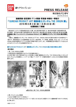 『GUNDAM PRODUCT ART 機動戦士ガンダム THE ORIGIN 展』