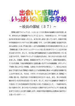 ～校長の部屋（37）～
