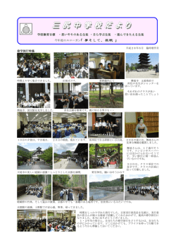 三 尻 中 学 校 だ よ り