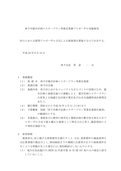 西予市都市計画マスタープラン等策定業務プロポーザル実施要項