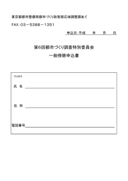 第6回都市づくり調査特別委員会 一般傍聴申込書