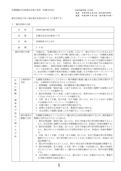 札幌圏都市計画地区計画の変更（札幌市決定） 都市計画北 8 西 1 地区