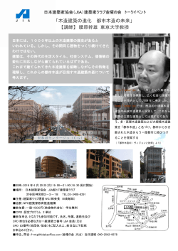 木造建築の進化 都市木造の未来 - JIA 公益社団法人日本建築家協会