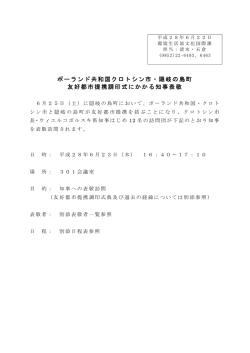 ポーランド共和国クロトシン市・隠岐の島町 友好都市提携調印式にかかる