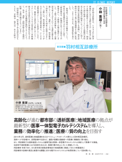 高齢化が進む都市部の透析医療と地域医療の拠点が 最新型の医事一
