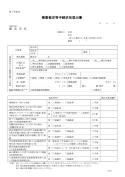 建築協定等手続状況届出書 建築協定等手続状況届出書