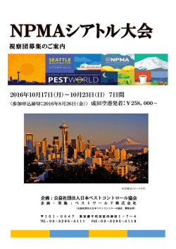 JPCA主催大会視察ツアー：17～23日