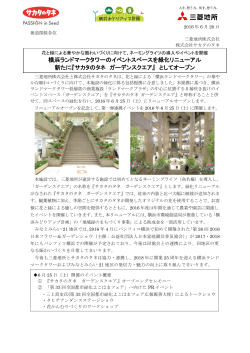 『サカタのタネ ガーデンスクエア』 としてオープン (PDF 418KB)