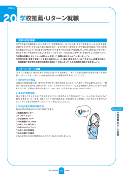 学校推薦・Uターン就職