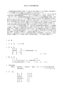平成28年度事業計画 - ほっと石川旅ねっと 石川県観光情報ホームページ