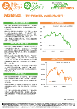 英国民投票 －事前予想を覆し EU離脱派の勝利